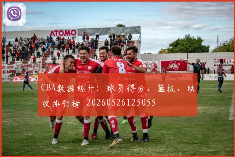 CBA数据统计:球员得分、篮板、助攻排行榜_20260526125055