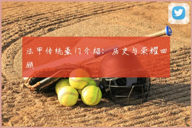 法甲传统豪门介绍：历史与荣耀回顾
