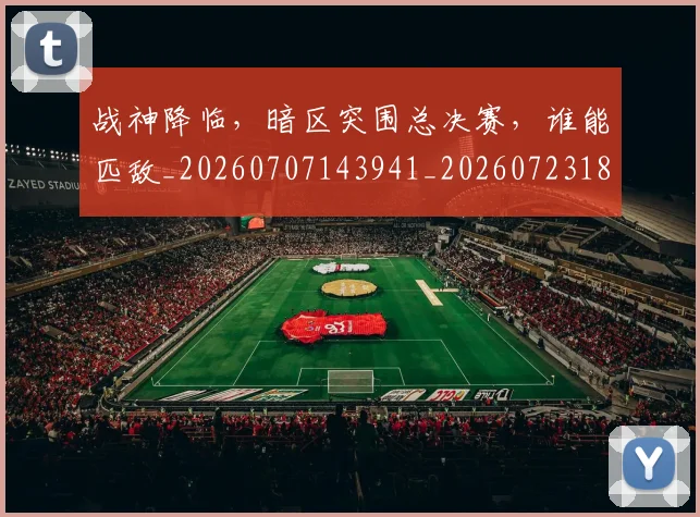 战神降临,暗区突围总决赛,谁能匹敌_20260707143941_20260723181933