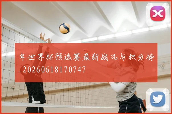 年世界杯预选赛最新战况与积分榜_20260618170747