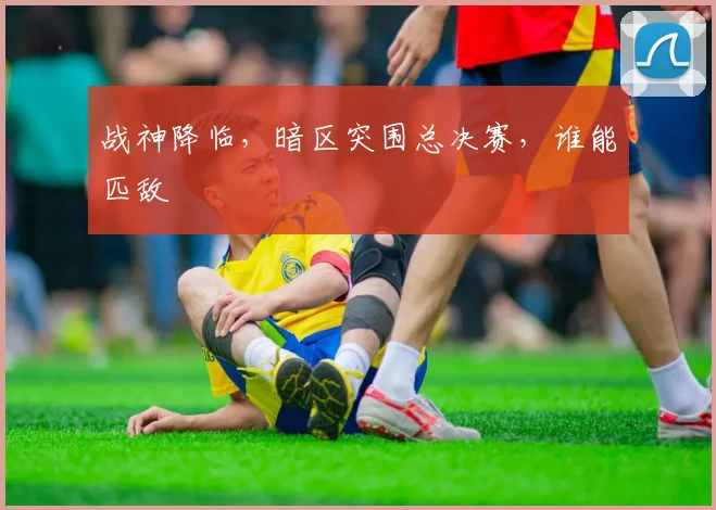 战神降临，暗区突围总决赛，谁能匹敌