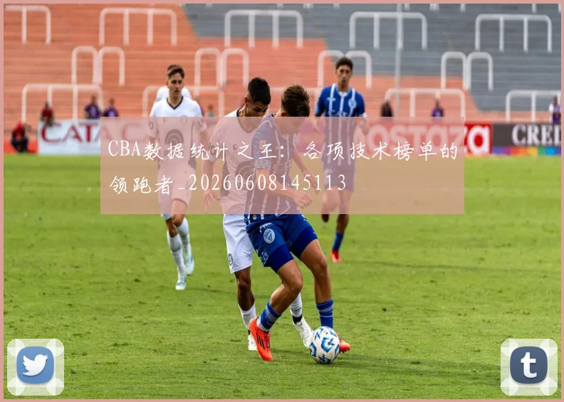 CBA数据统计之王：各项技术榜单的领跑者_20260608145113