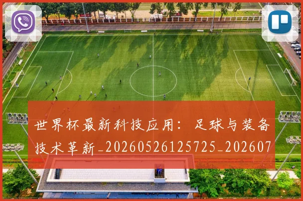 世界杯最新科技应用：足球与装备技术革新_20260526125725_20260702195732