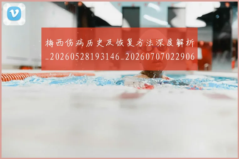 梅西伤病历史及恢复方法深度解析_20260528193146_20260707022906
