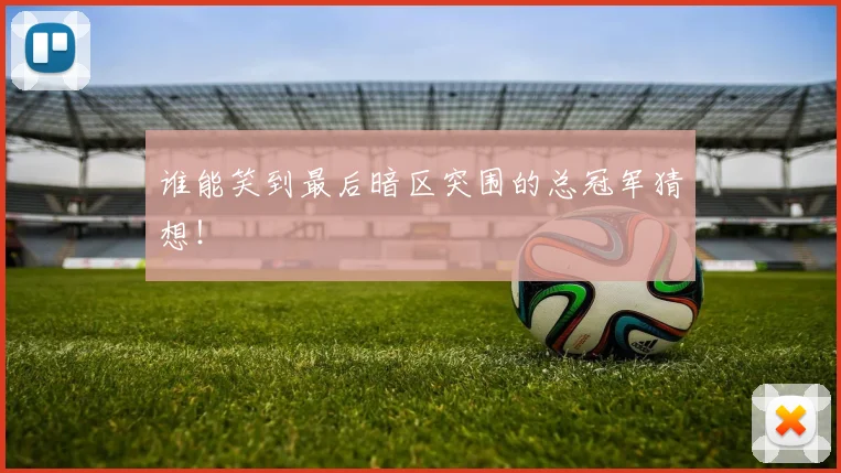 谁能笑到最后暗区突围的总冠军猜想!