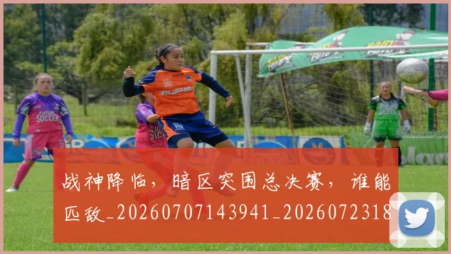 战神降临,暗区突围总决赛,谁能匹敌_20260707143941_20260723181933