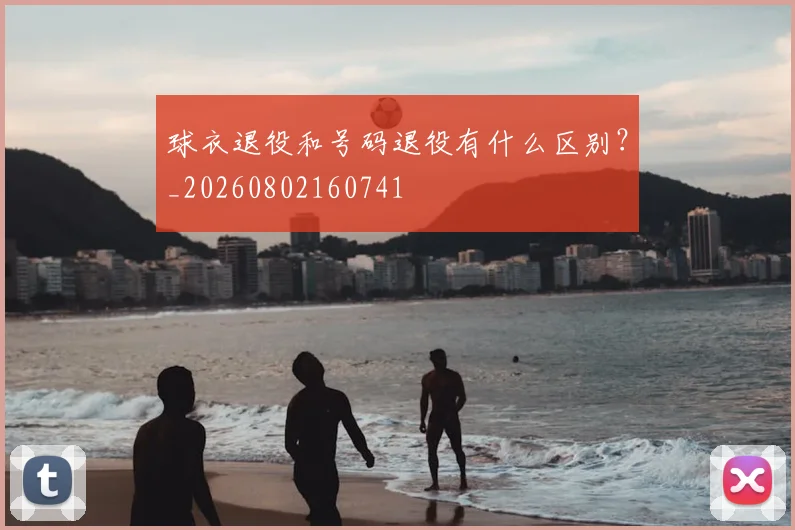 球衣退役和号码退役有什么区别？_20260802160741