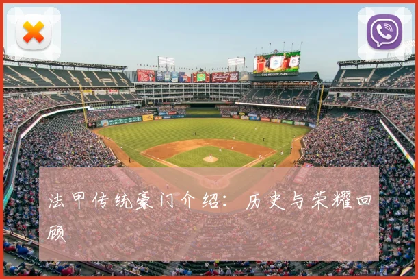 法甲传统豪门介绍:历史与荣耀回顾