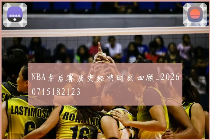 NBA季后赛历史经典时刻回顾_20260715182123