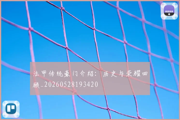 法甲传统豪门介绍：历史与荣耀回顾_20260528193420