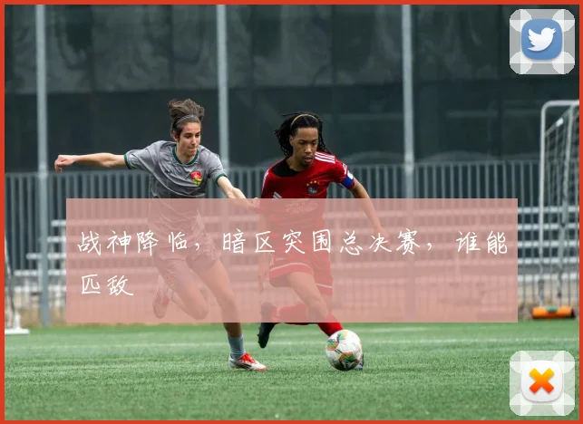 战神降临，暗区突围总决赛，谁能匹敌