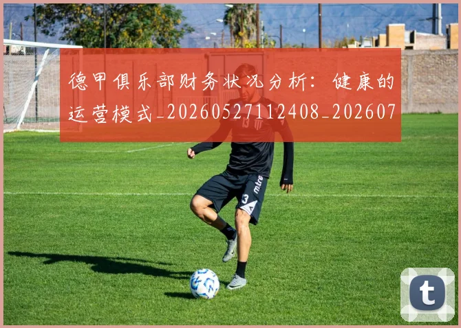 德甲俱乐部财务状况分析:健康的运营模式_20260527112408_20260704172814