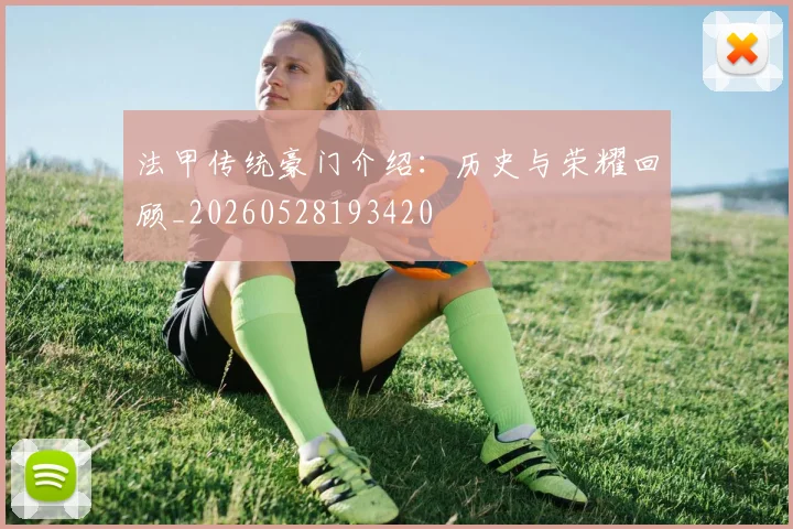 法甲传统豪门介绍:历史与荣耀回顾_20260528193420