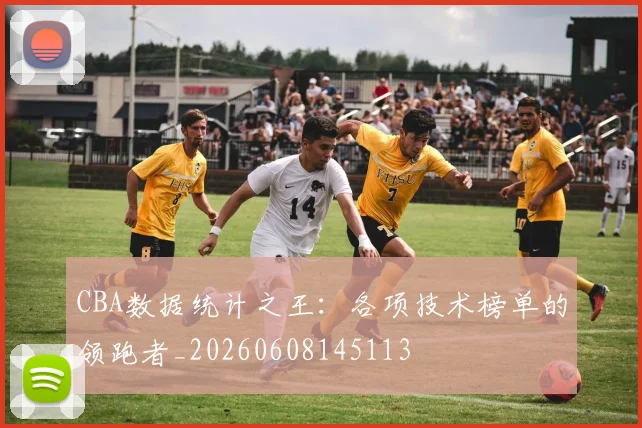 CBA数据统计之王:各项技术榜单的领跑者_20260608145113