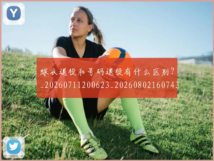 球衣退役和号码退役有什么区别？_20260711200623_20260802160743