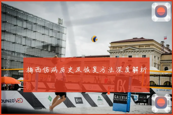 梅西伤病历史及恢复方法深度解析