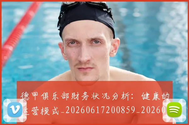 德甲俱乐部财务状况分析:健康的运营模式_20260617200859_20260704172817