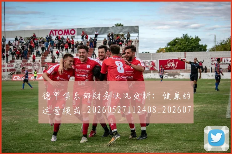 德甲俱乐部财务状况分析：健康的运营模式_20260527112408_20260704172814