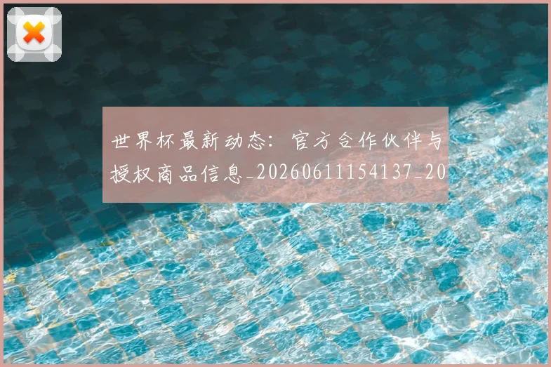 世界杯最新动态：官方合作伙伴与授权商品信息_20260611154137_20260715191005