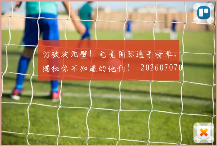 打破次元壁！电竞国际选手榜单，揭秘你不知道的他们！_20260707014240