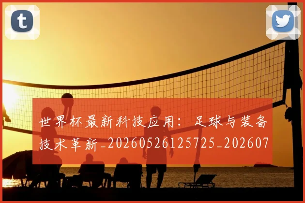 世界杯最新科技应用:足球与装备技术革新_20260526125725_20260702195732