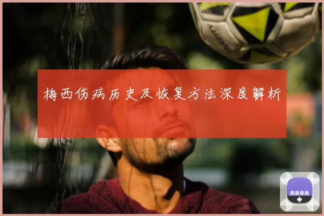 梅西伤病历史及恢复方法深度解析